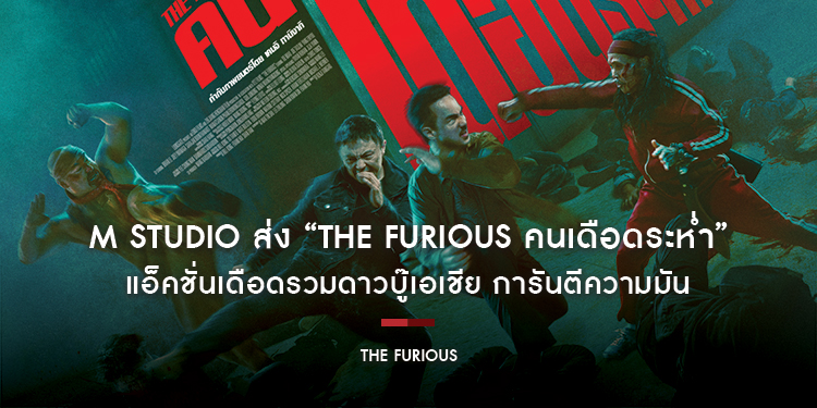 M STUDIO ส่ง “THE FURIOUS คนเดือดระห่ำ” แอ็คชั่นเดือดรวมดาวบู๊เอเชีย การันตีความมันด้วยคะแนนวิจารณ์ 100% บน Rotten Tomatoes